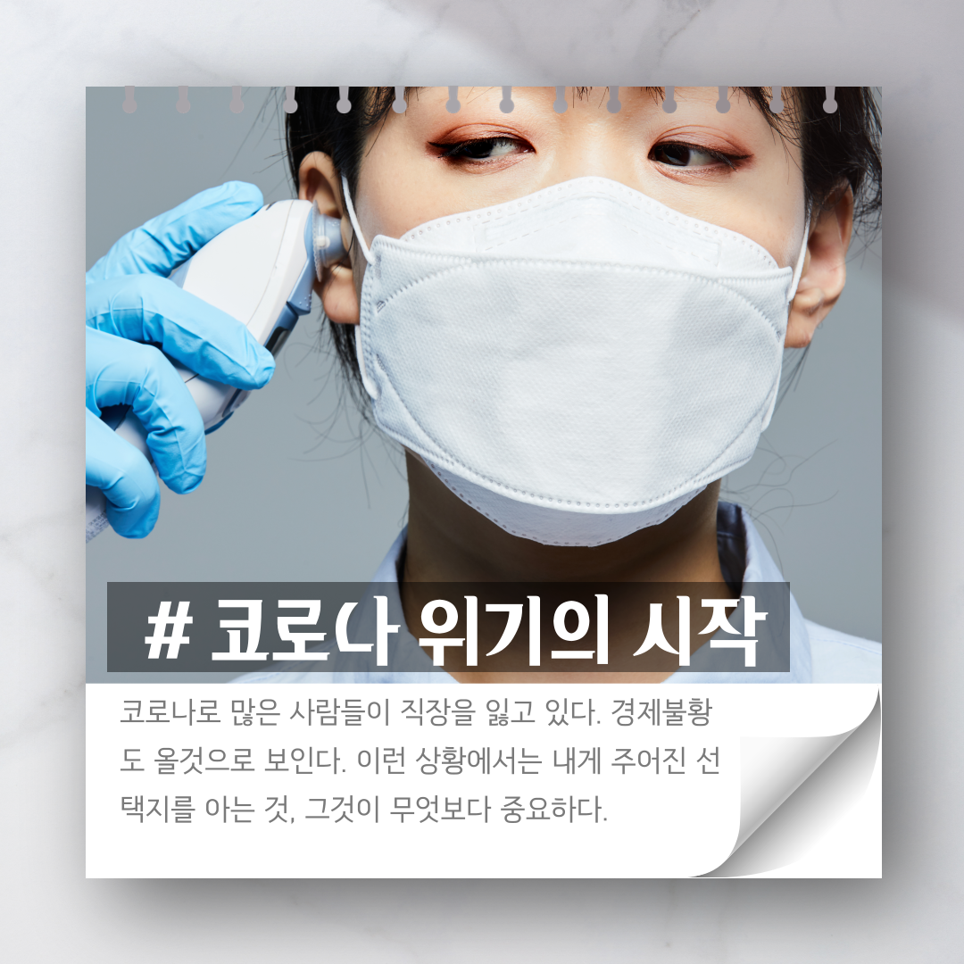 코로나이후불황을이기는커리어전략-2.png