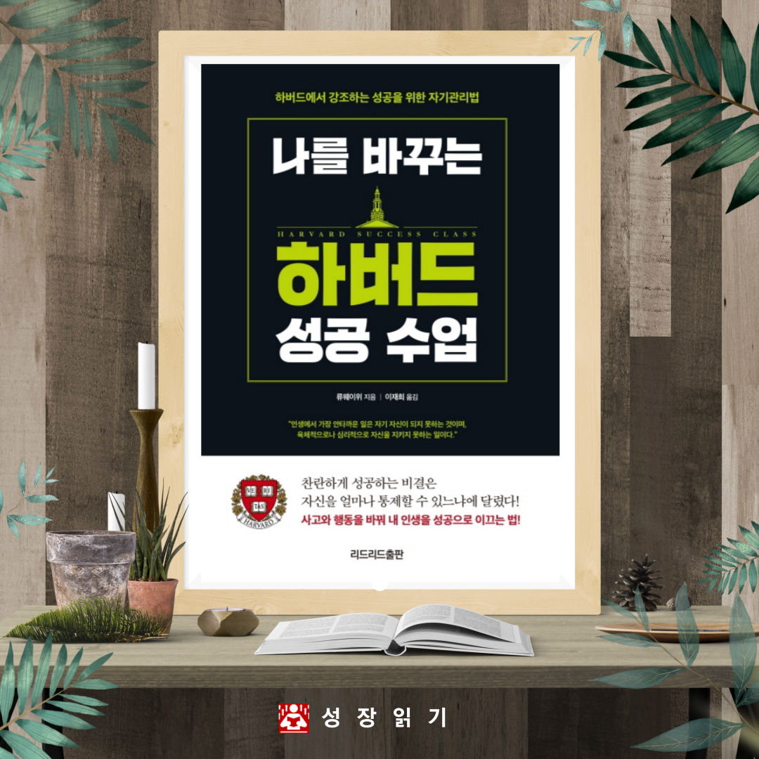 나를바꾸는하버드성공수업-10.png