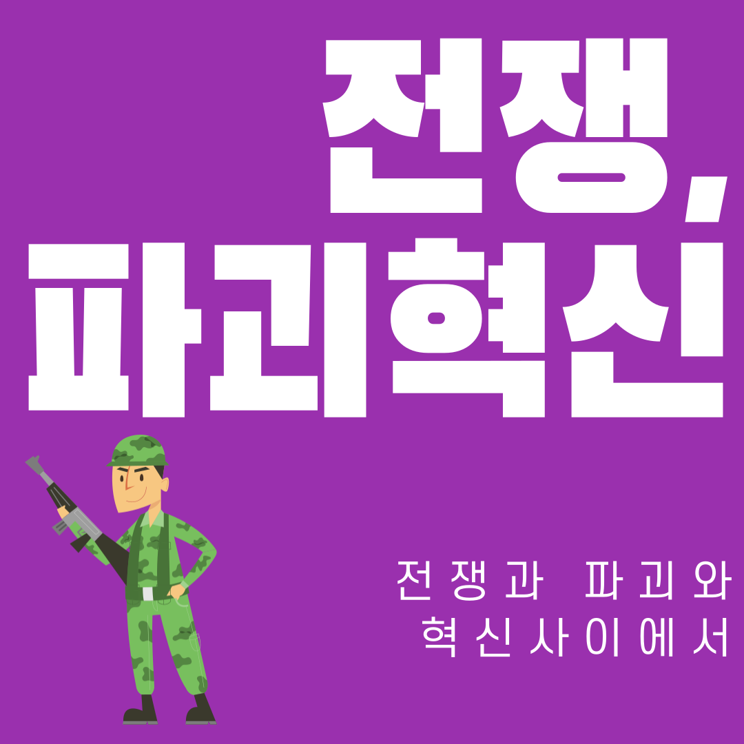 전쟁-파괴와-혁신-1.png