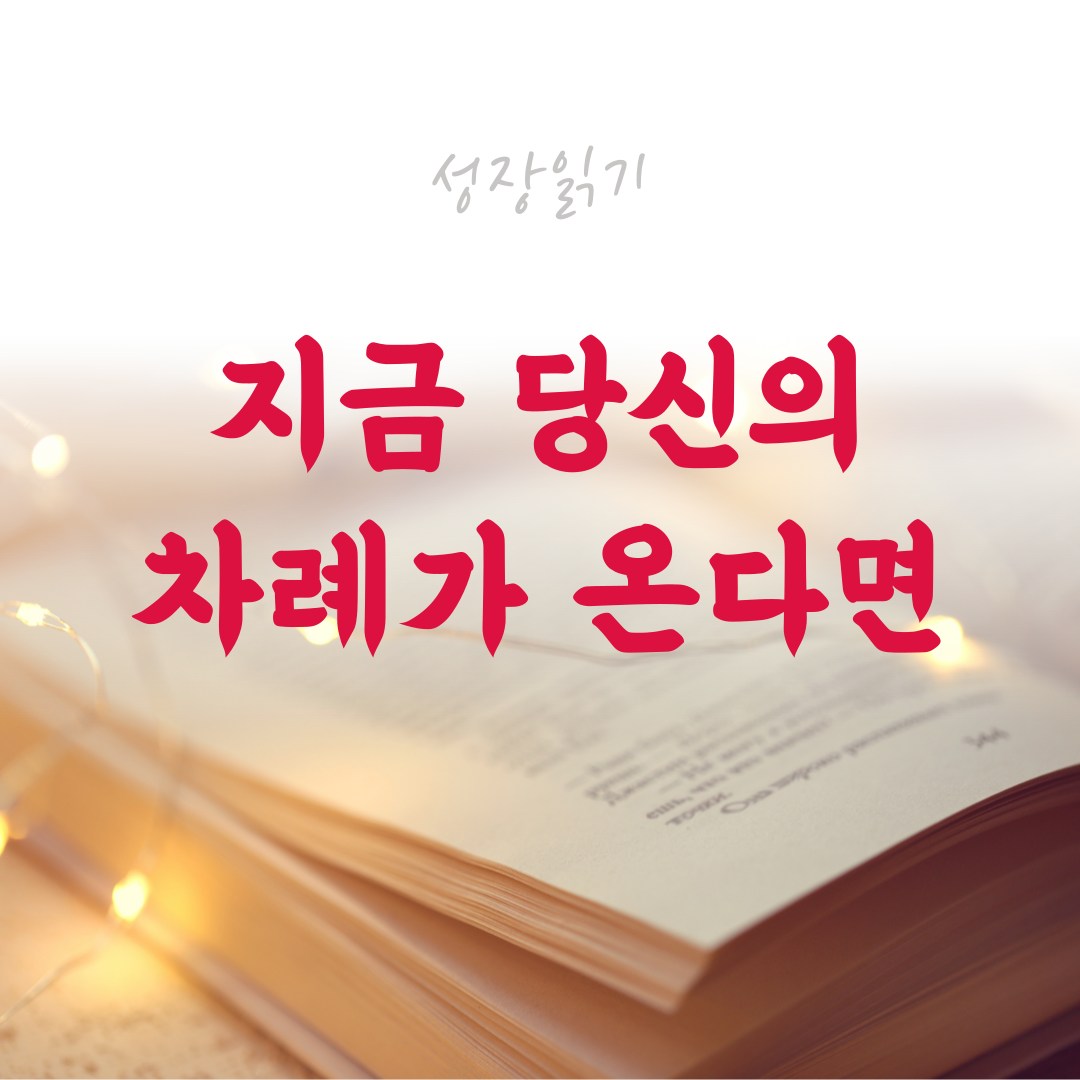 지금당신의차례가온다면-001.png