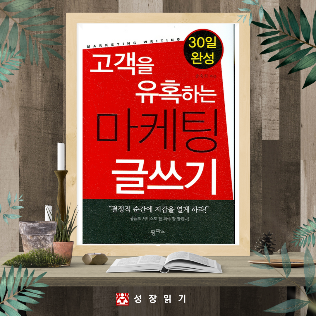 고객을유혹하는마케팅글쓰기-10.png