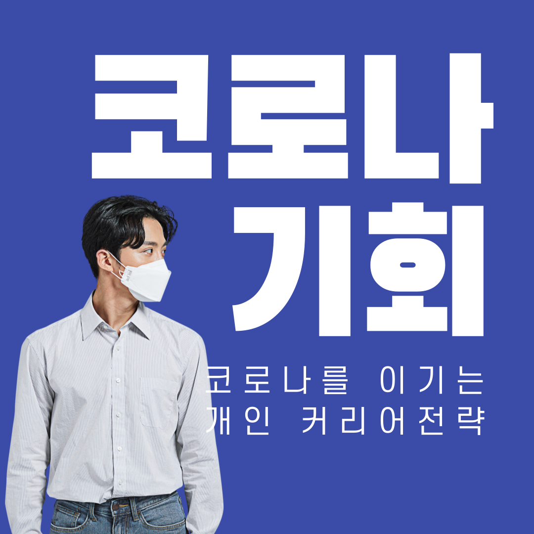 코로나이후불황을이기는커리어전략-1.png
