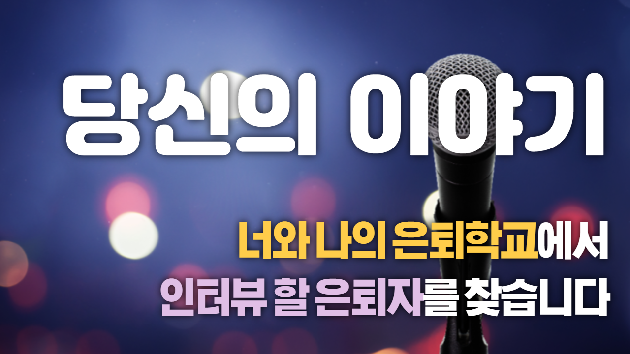 너와나의은퇴학교 인터뷰.png