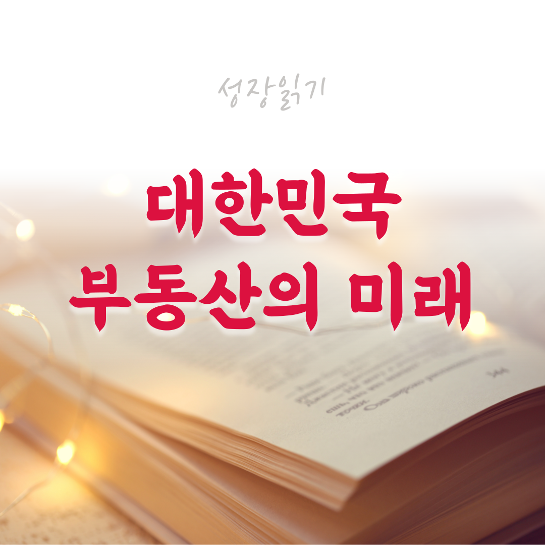대한민국부동산의미래-1.png