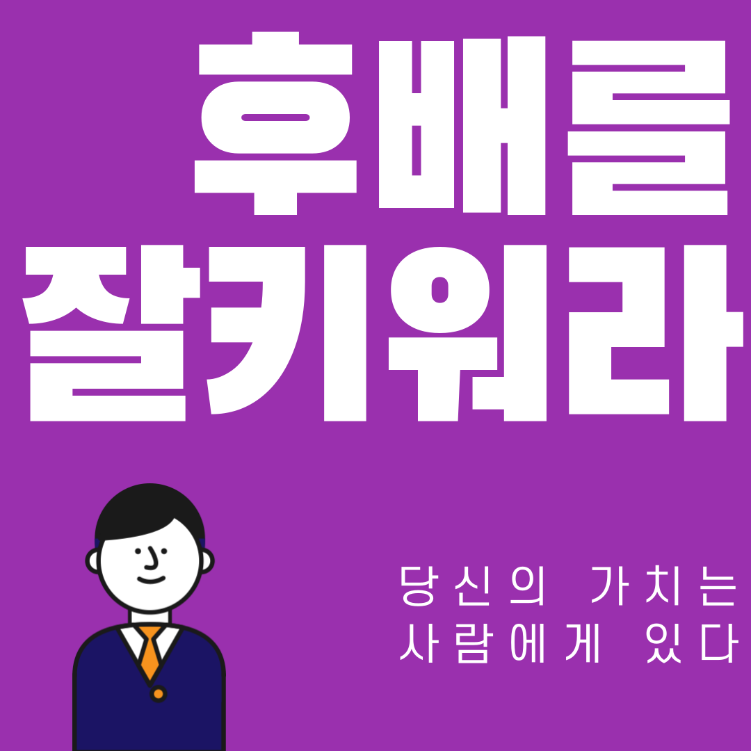 후배하나잘키웠을뿐인데-1.png