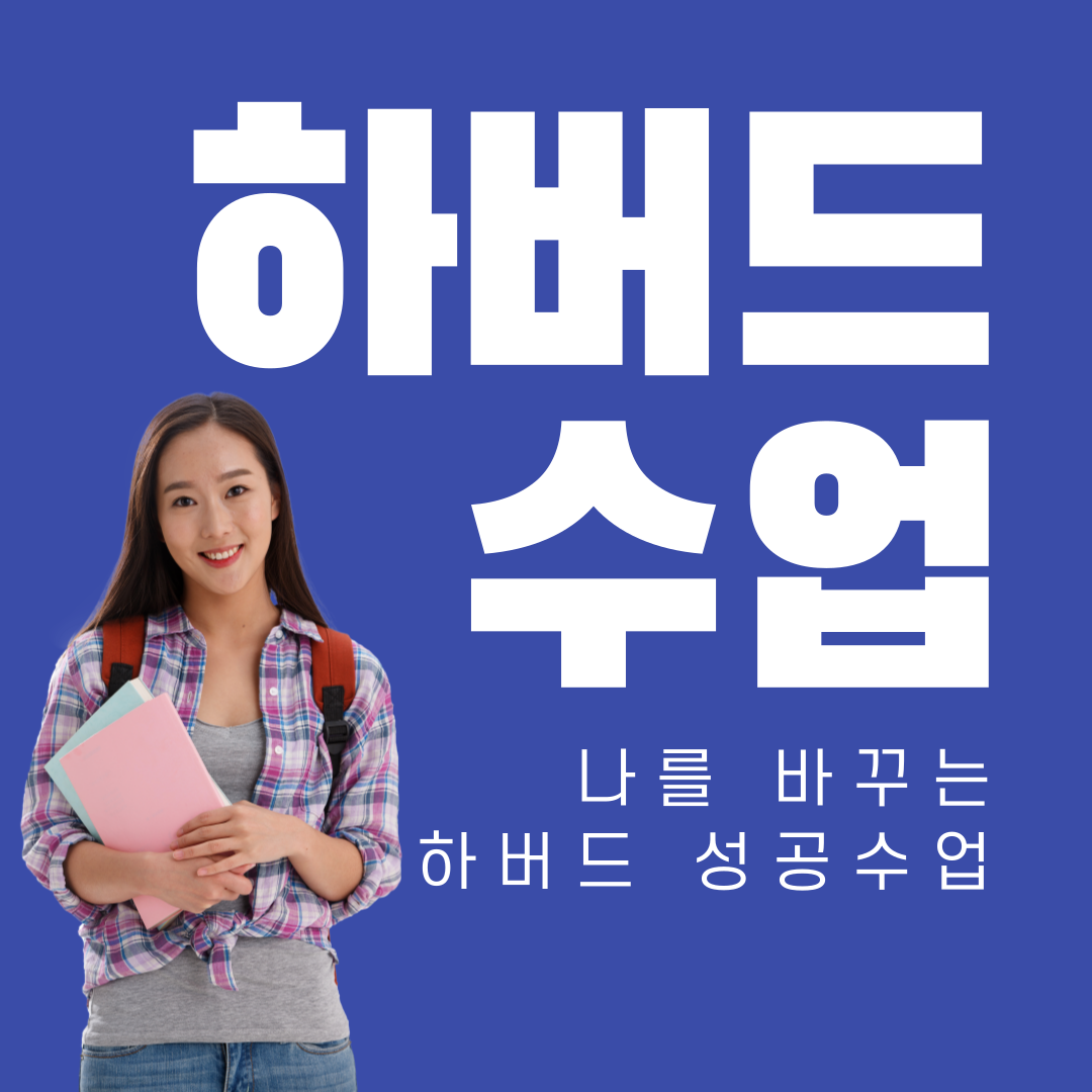 나를바꾸는하버드성공수업-1.png