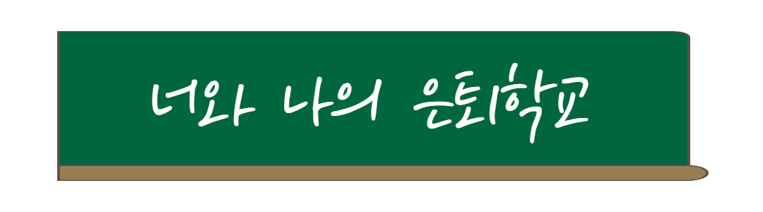너와나의은퇴학교.png