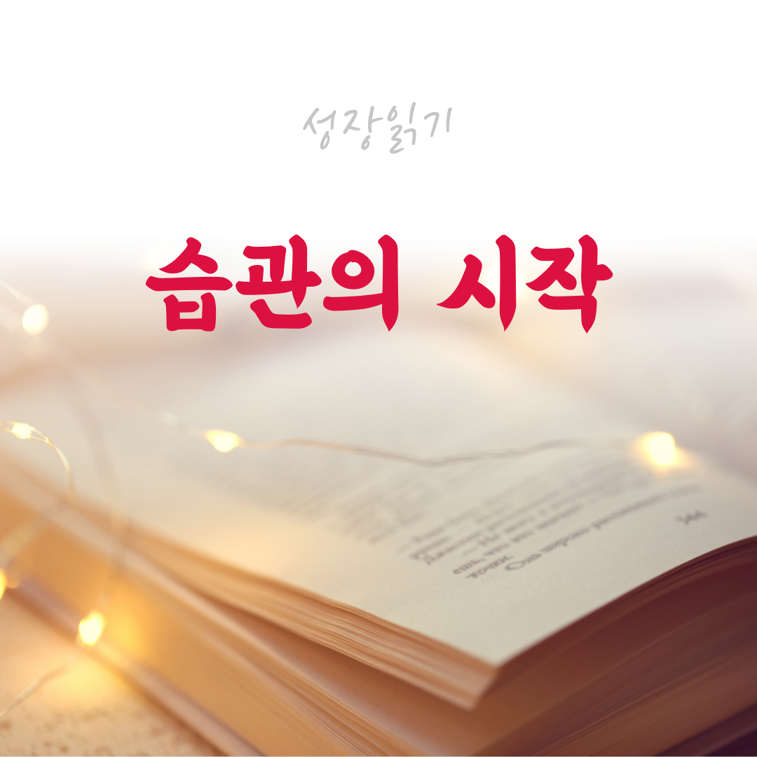 습관의시작-001.png