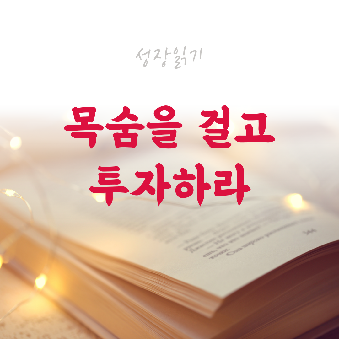 목숨을걸고투자하라-1.png
