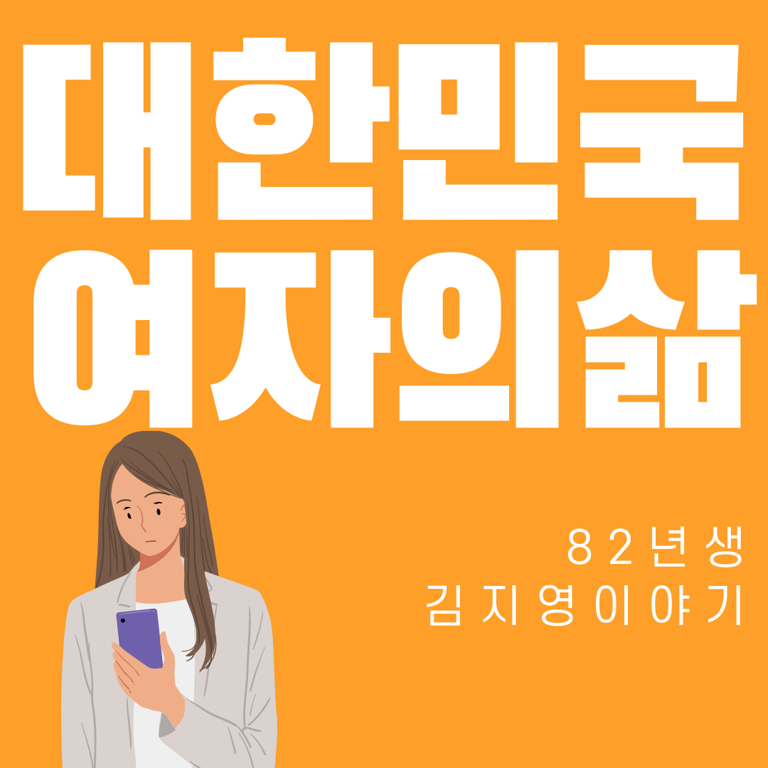 82년생김지영-1.png
