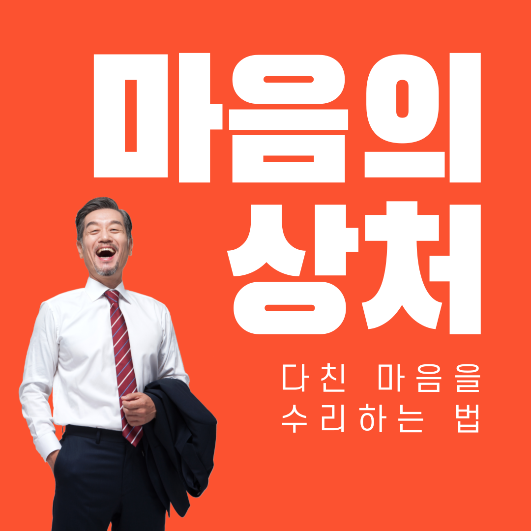 다친마음수리하기-1.png