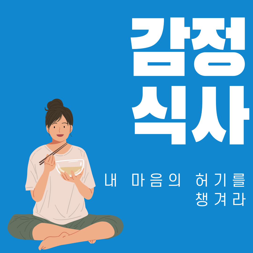 감정식사-1.png