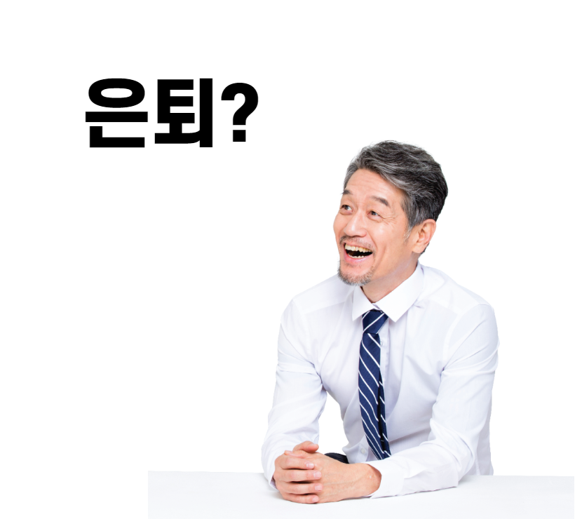 은퇴준비.png