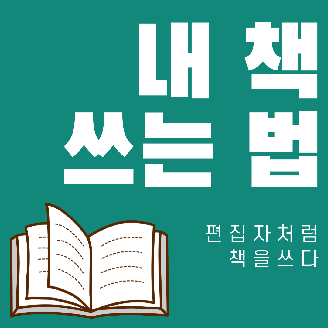 편집자처럼책을보고책을쓰다-1.png