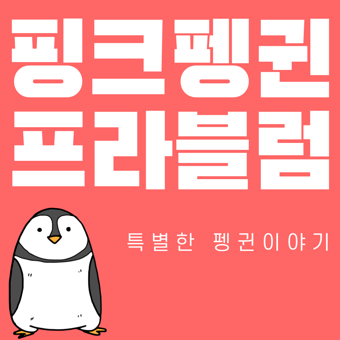 핑크펭귄-1.png
