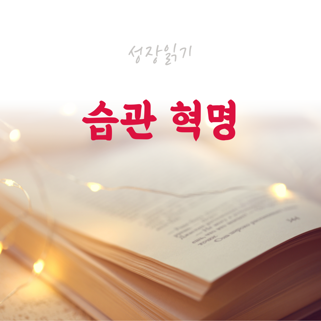 습관혁명-1.png