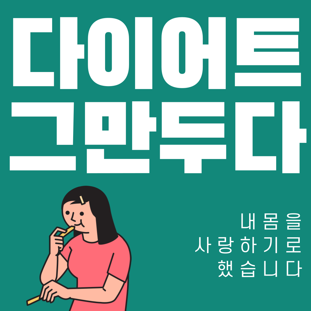 다이어트를그만두었다-1.png