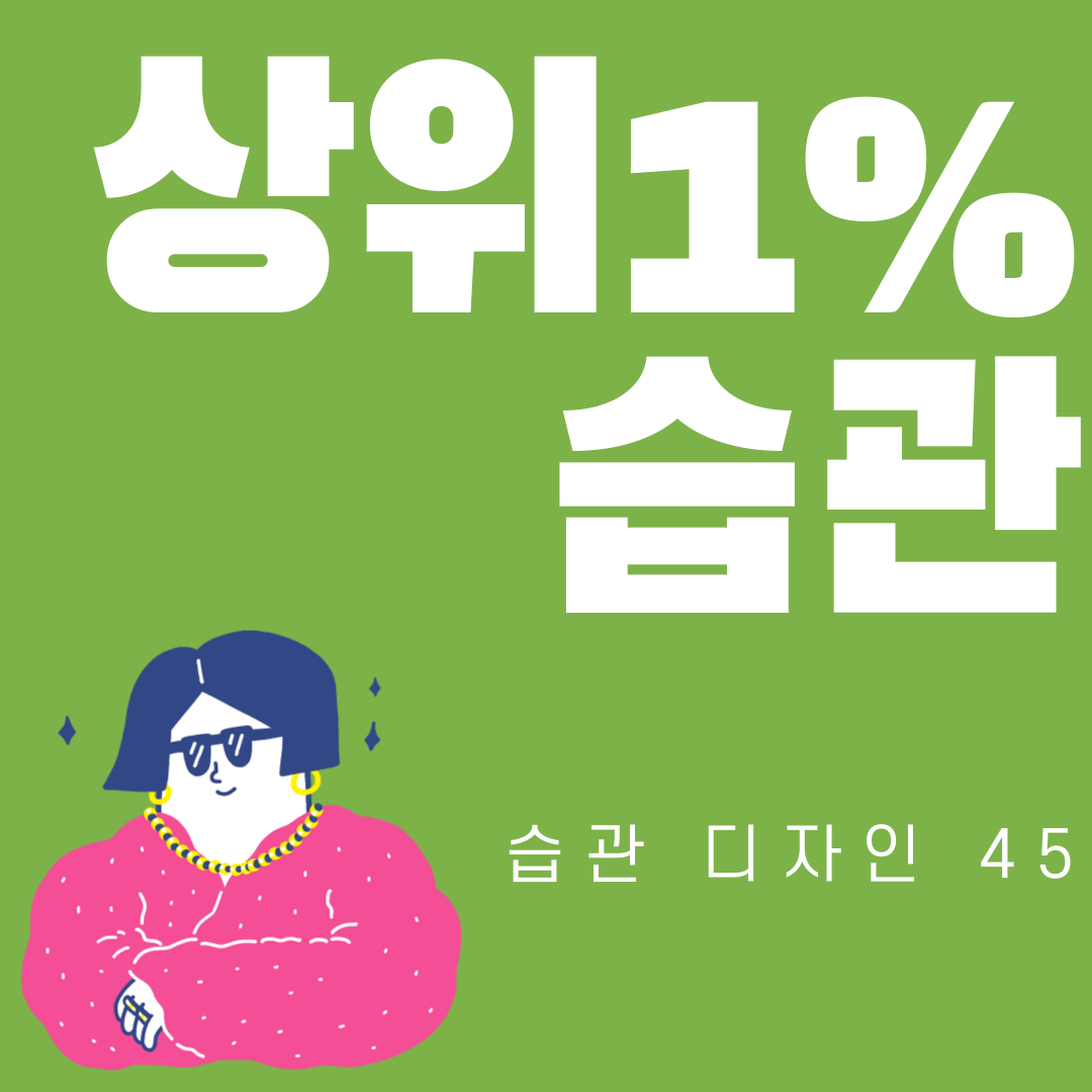 습관디자인45-1.png