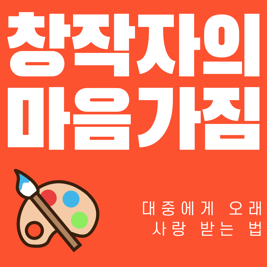창작의블랙홀을건너는크리에이터를위한안내서-1.png