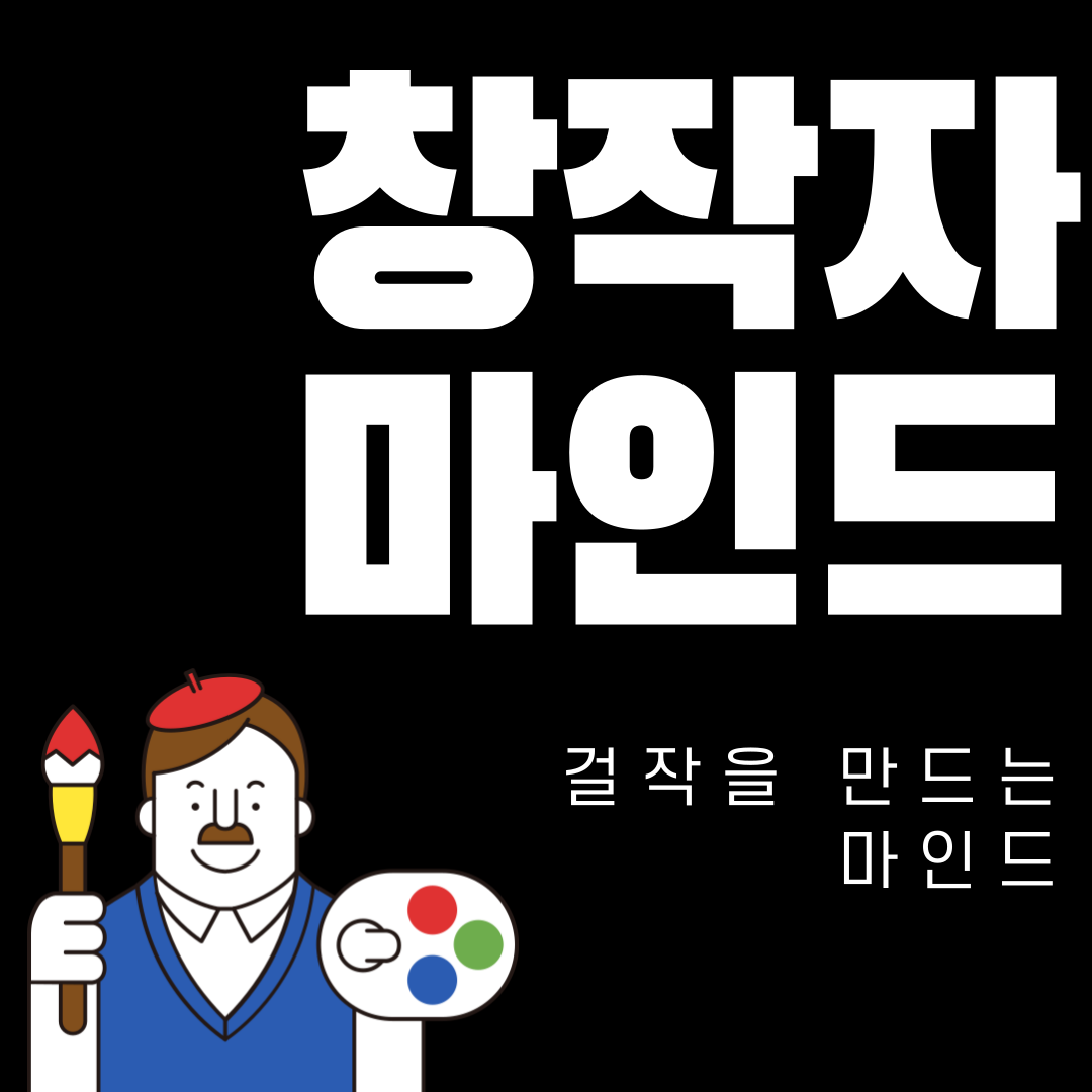 창작의블랙홀을건너는-크리에이터를위한안내서-1.png