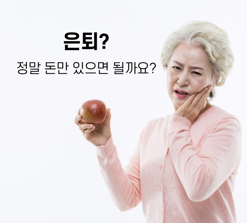 은퇴준비_02.png