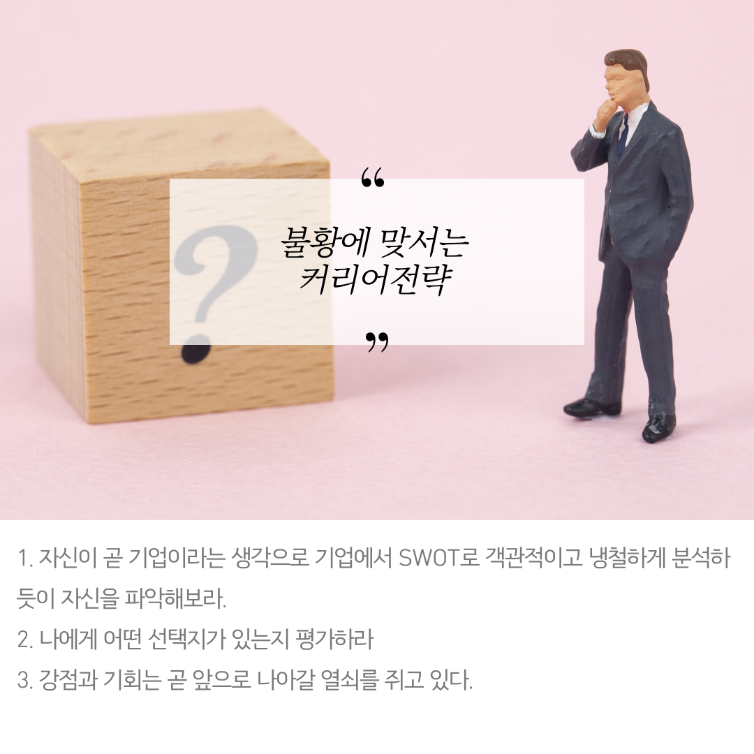 코로나이후불황을이기는커리어전략-9.png