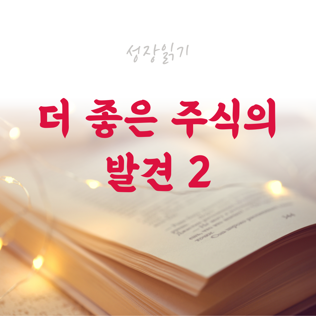더좋은주식의발견-001.png