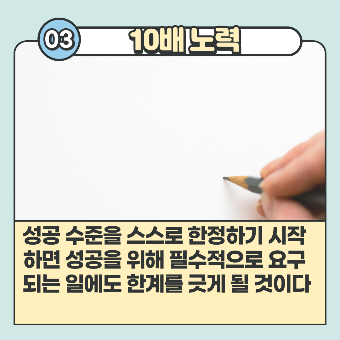 10배의-법칙-4.png