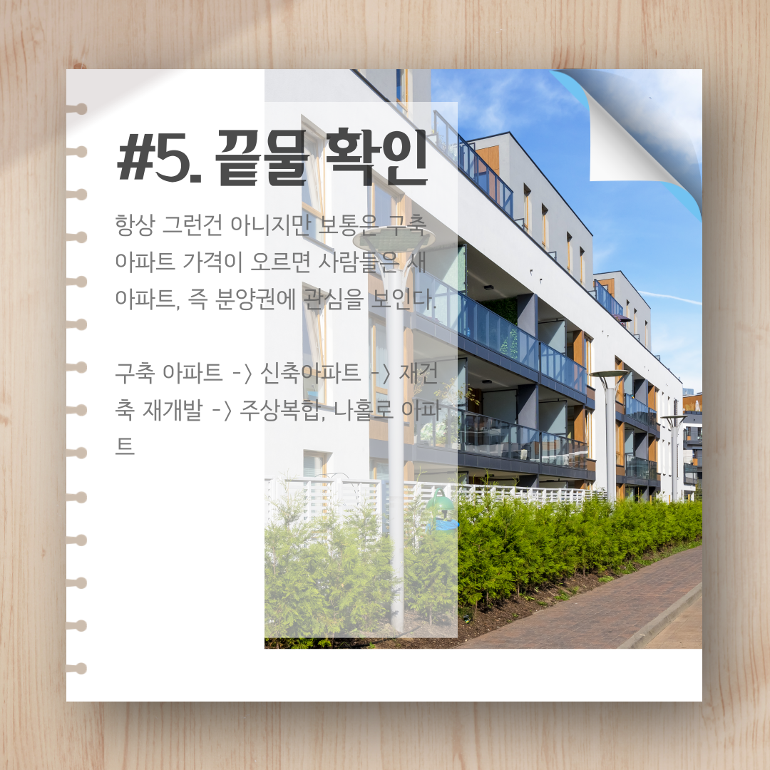 아파트-투자의-정석-8.png