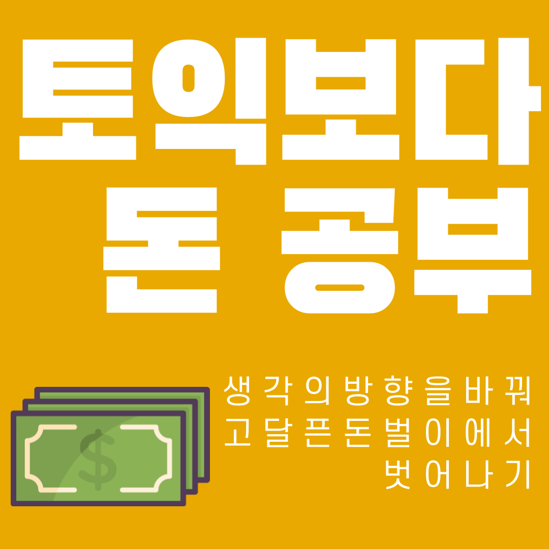 토익공부보다돈공부-1.png