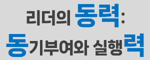 리더의 동력_동기부여와 실행력.png