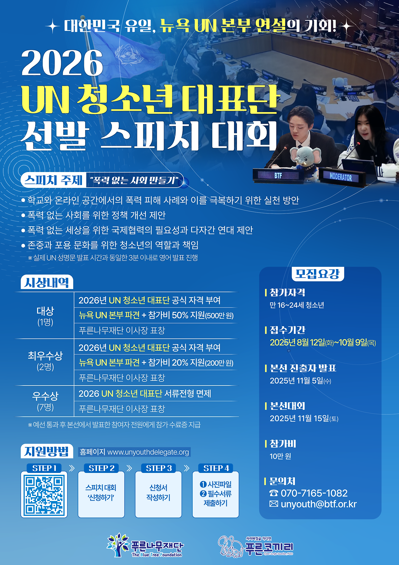 [붙임3] 2026 UN 청소년 대표단 선발 스피치 대회 포스터.png