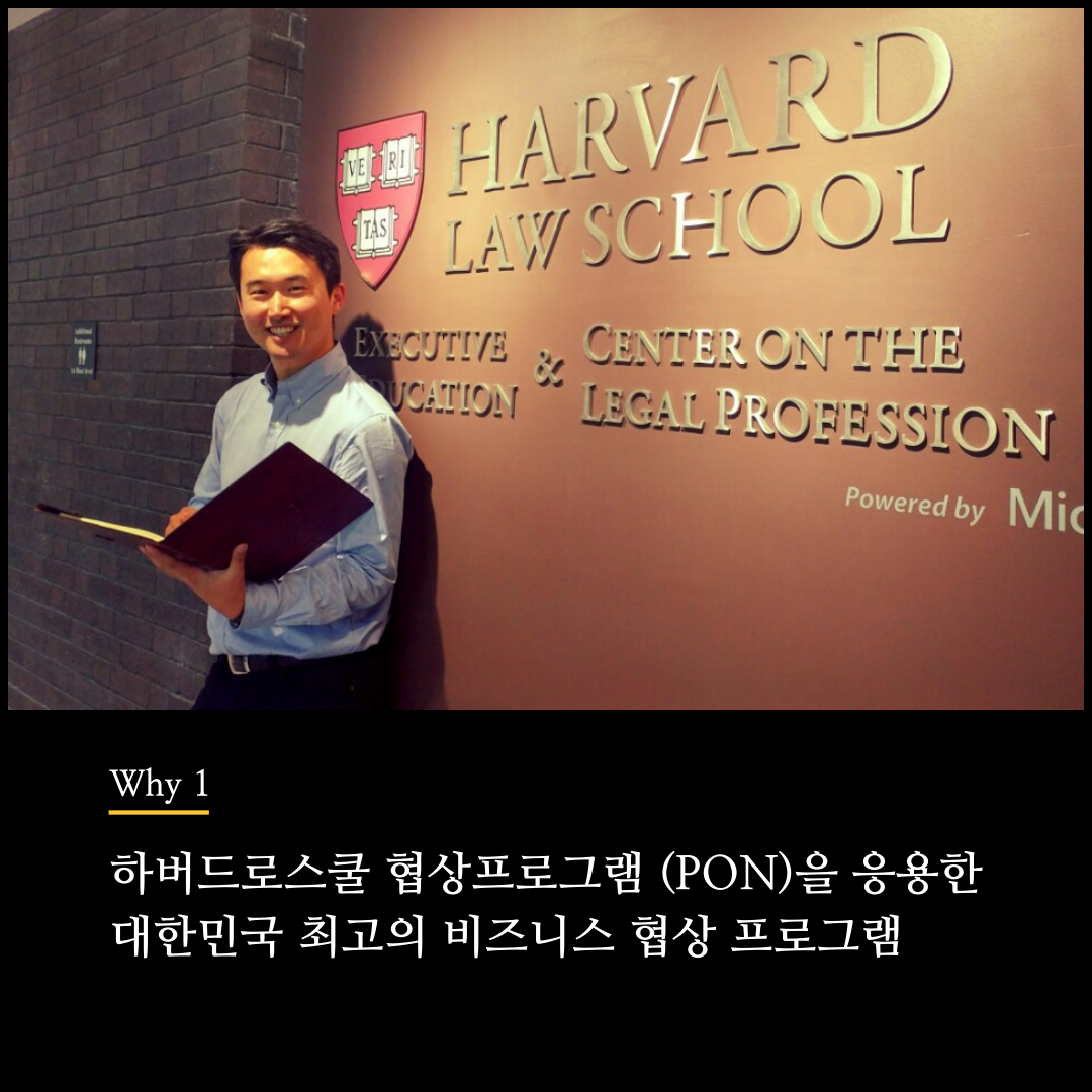 기업실무형협상교육프로그램_협상전문가 류재언변호사 (4).png