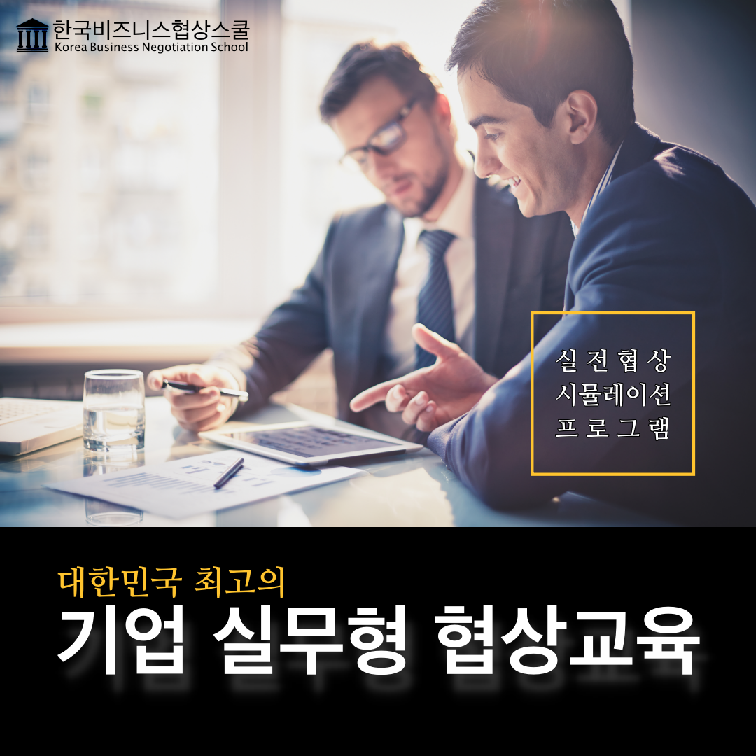 기업실무형협상교육프로그램_협상전문가 류재언변호사 (1).png