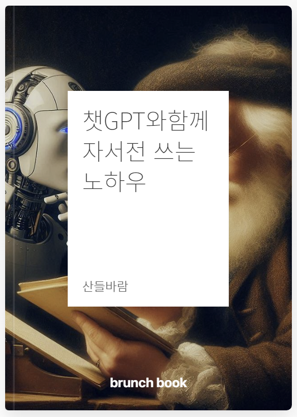 챗GPT와 함께자서전 쓰는 노하우_표지.png