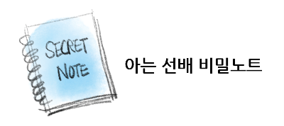 아는 선배 비밀노트 배너(최종)_20251027.png
