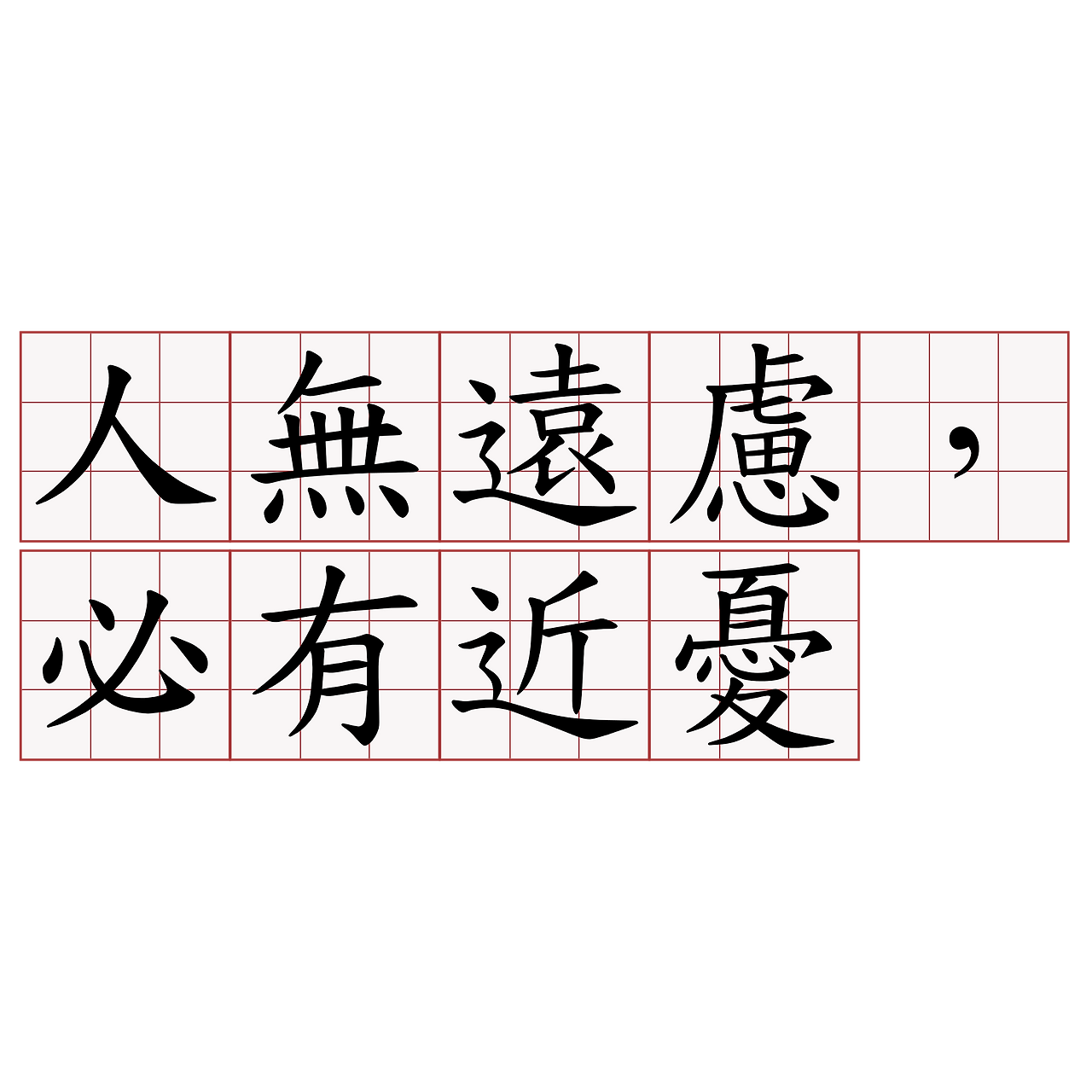 人無遠慮，必有近憂.png
