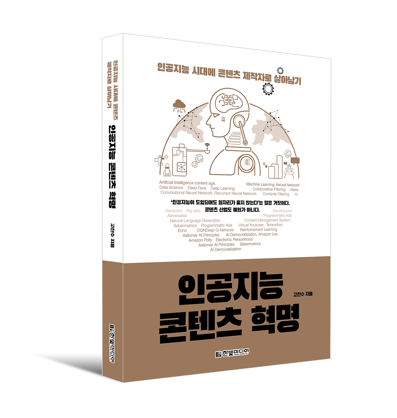 인공지능 콘텐츠 혁명.png