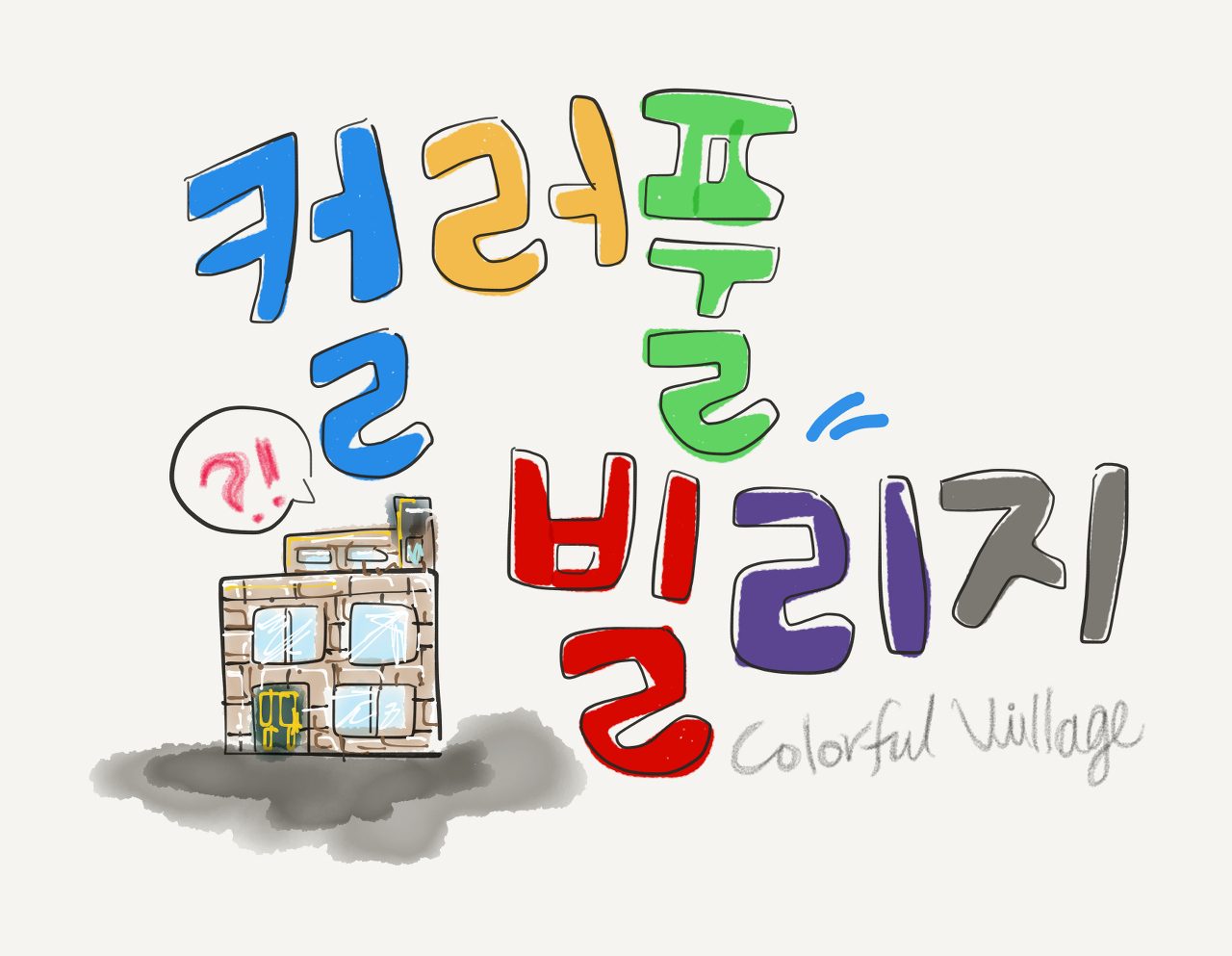 컬러풀빌리지.png