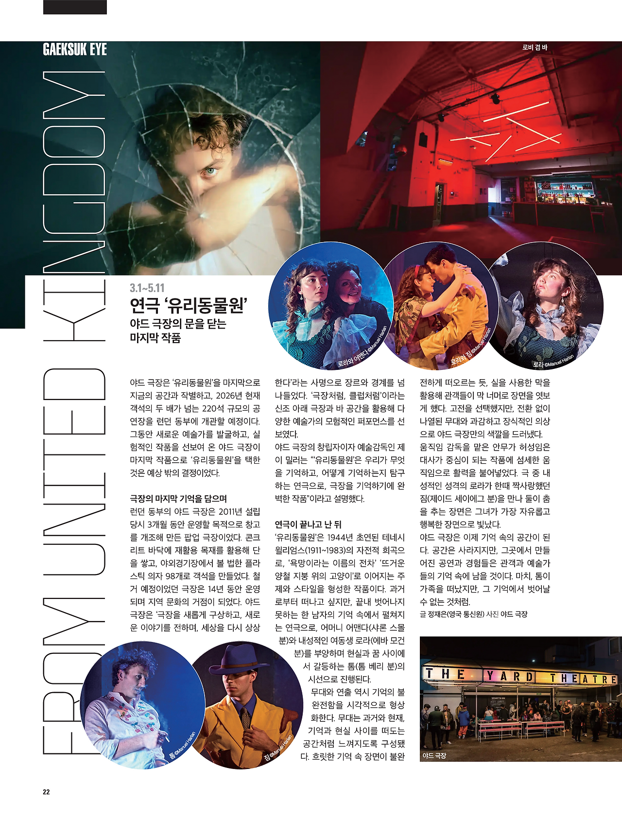 022 객석아이 영국2_25.04월_Yard_Glass Menagerie_1.png