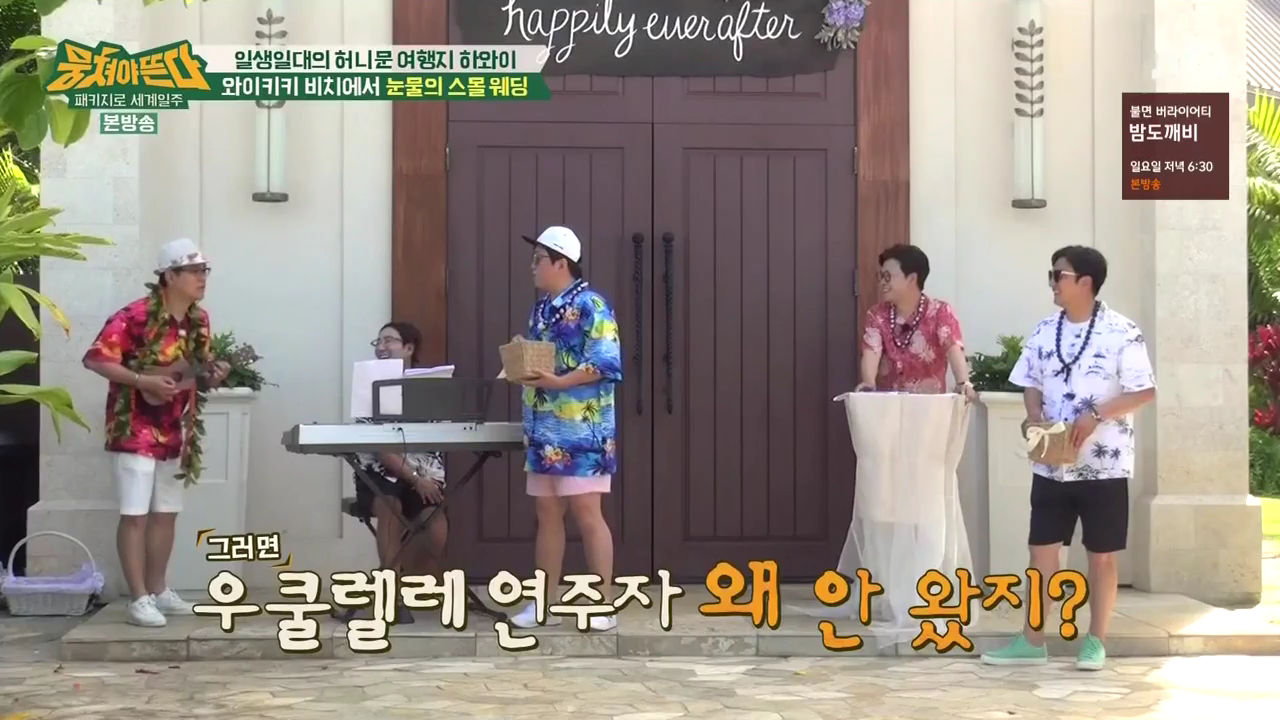 JTBC_뭉쳐야뜬다_하와이_라벨라_신혼여행_04_063스몰웨딩.png