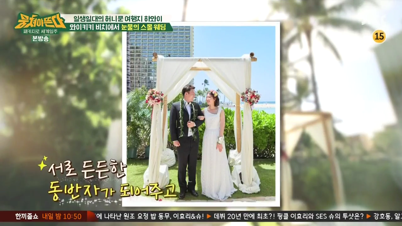 JTBC_뭉쳐야뜬다_하와이_라벨라_신혼여행_04_169스몰웨딩.png