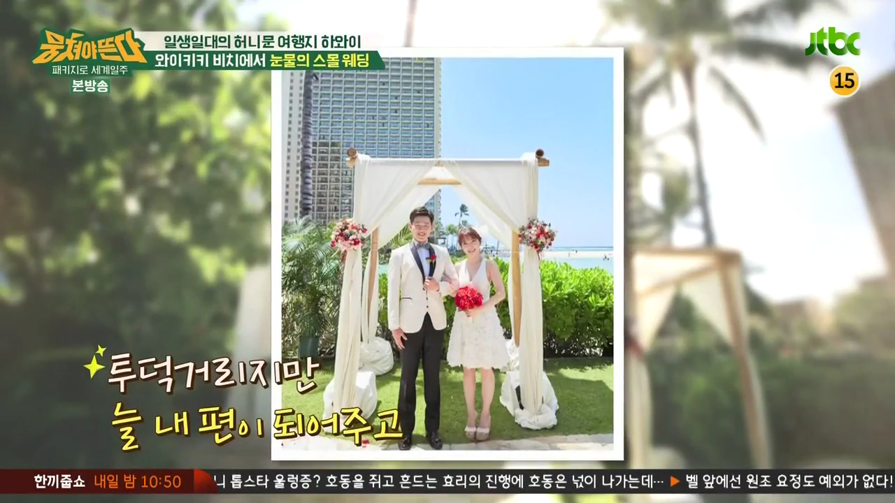JTBC_뭉쳐야뜬다_하와이_라벨라_신혼여행_04_171스몰웨딩.png