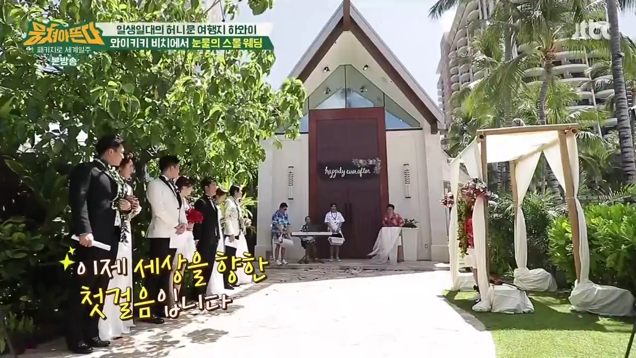 JTBC_뭉쳐야뜬다_하와이_라벨라_신혼여행_04_144스몰웨딩.png