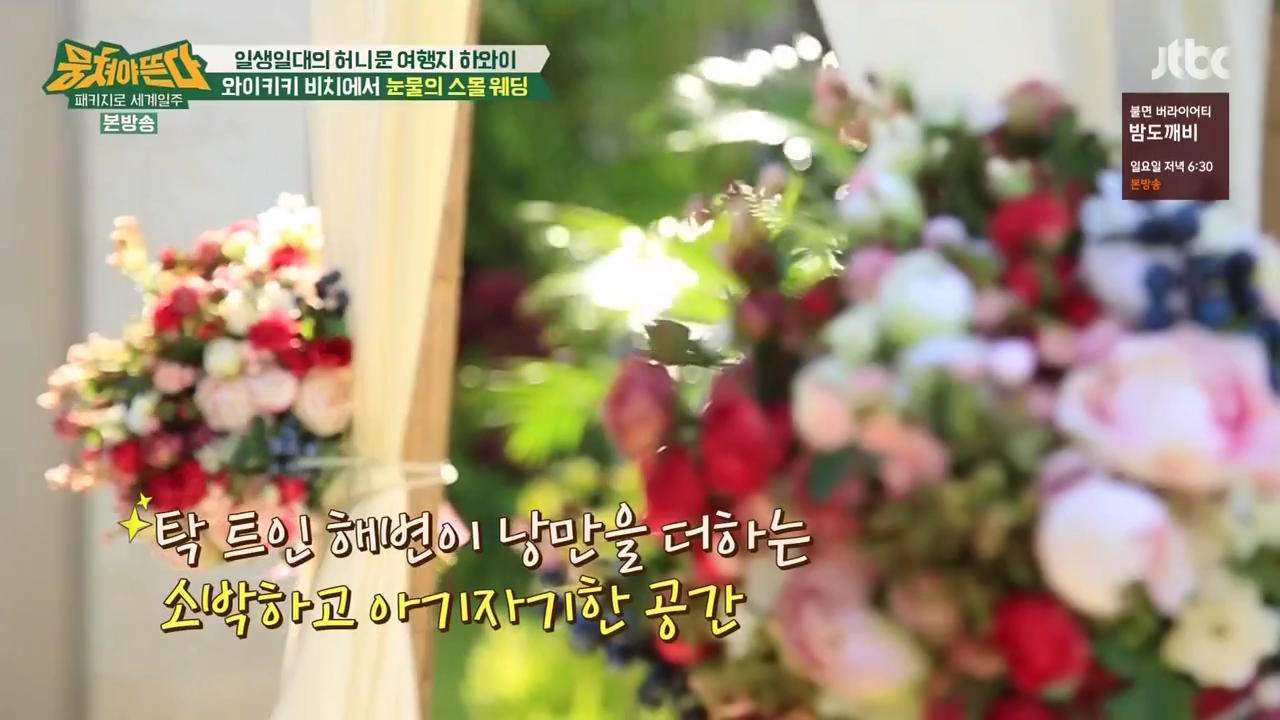JTBC_뭉쳐야뜬다_하와이_라벨라_신혼여행_04_047스몰웨딩.png