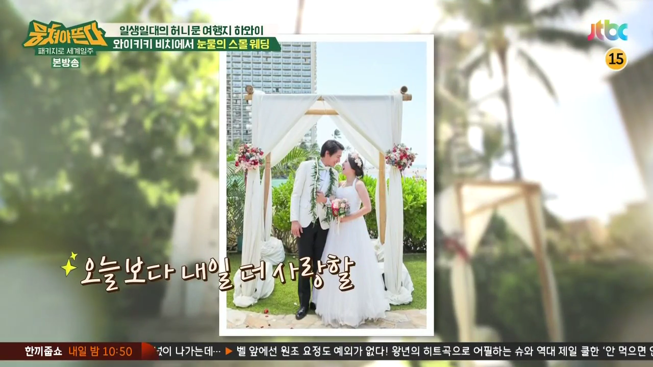 JTBC_뭉쳐야뜬다_하와이_라벨라_신혼여행_04_172스몰웨딩.png