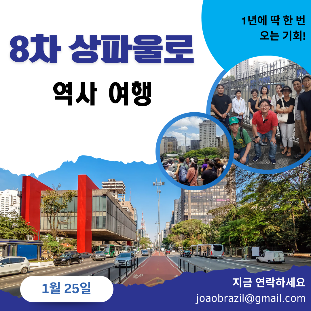 8차 상파울로 역사 여행 (1).png