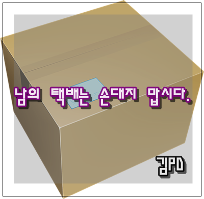 남의 택배는 손대지 맙시다 400.png