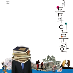 몸과 인문학.png