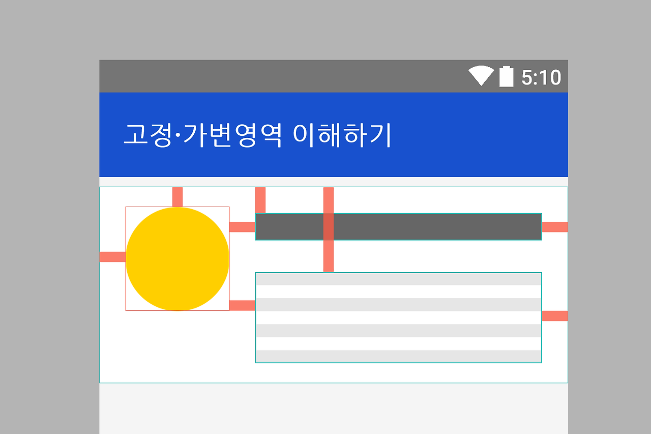 고정가변영역설정하기.png